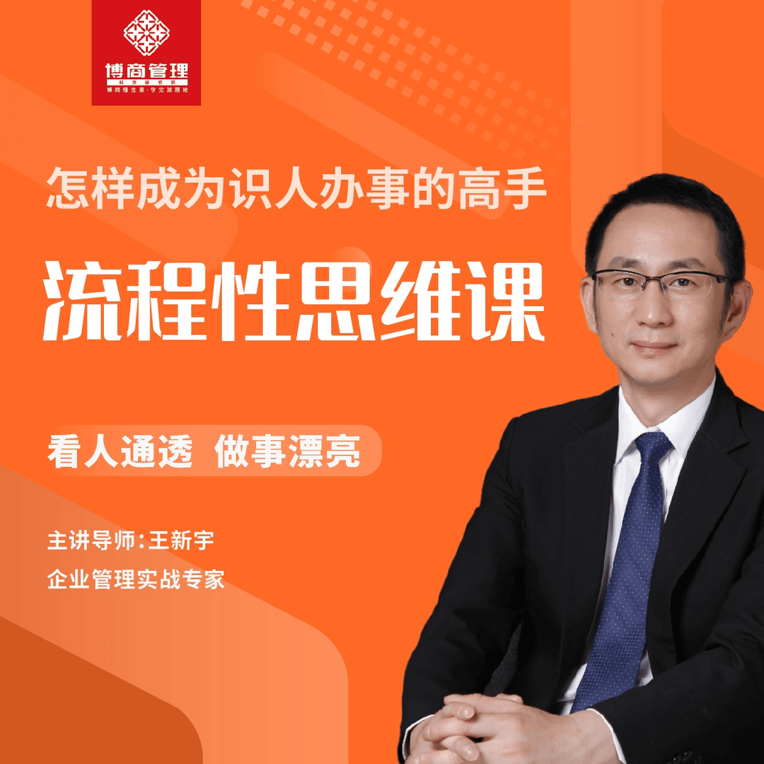 《王新宇·流程性思维课》~—套生活工作识人办事的底层逻辑