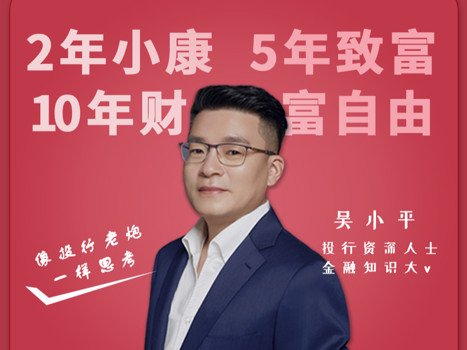吴小平：像投行老炮一样思考