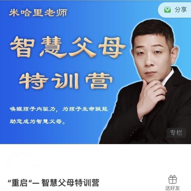 米哈里老师“重启“— 智慧父母特训营
