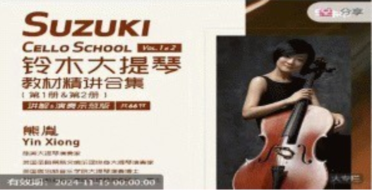 熊胤铃木大提琴教材精讲合集Vol.1&2（共66节 讲解&演奏示范版）