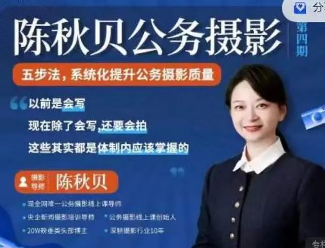 陈秋贝公务摄影第四期，体制内摄影课程