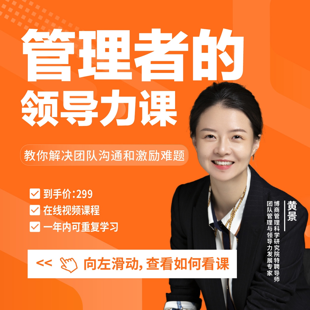 黄景:管理者的领导力课