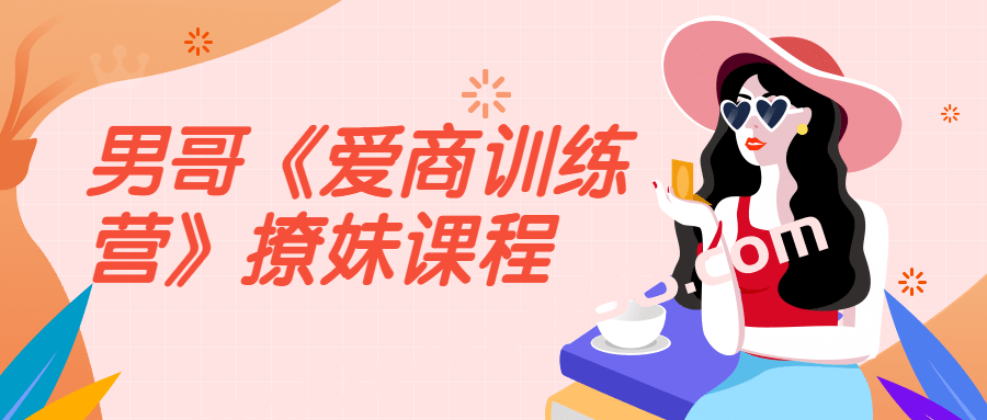 男哥《爱商训练营》找到更好的自己价值1198元