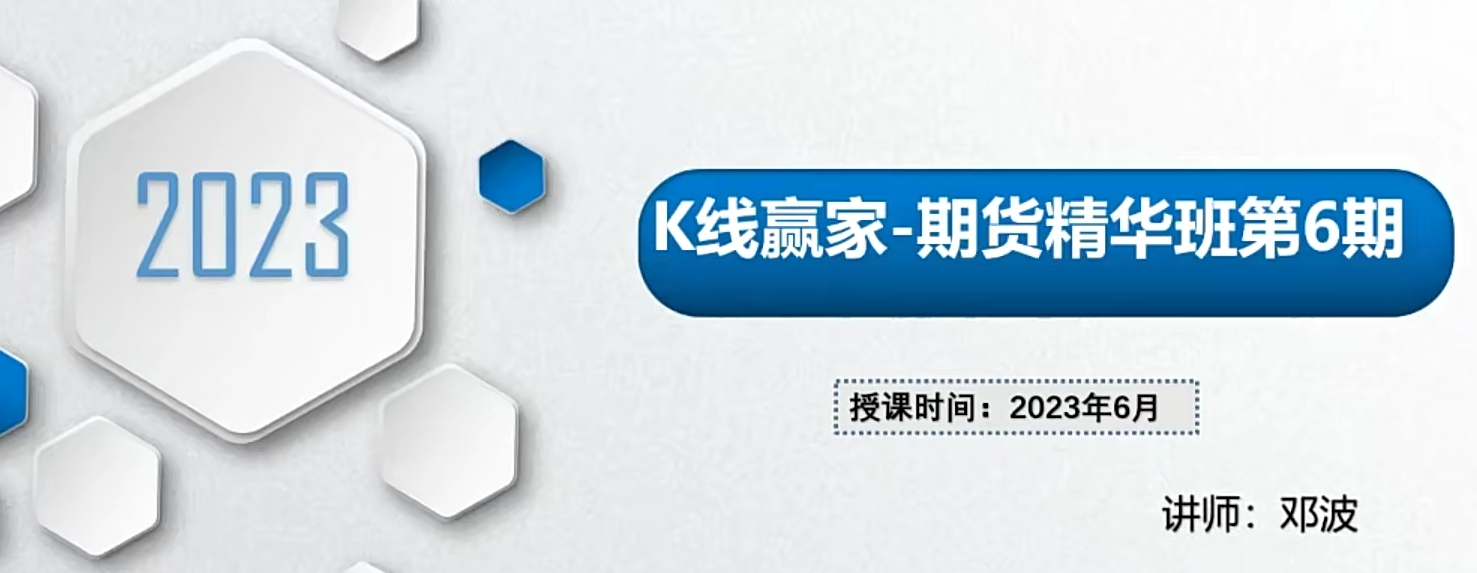 邓波K线赢家期货精华班7期