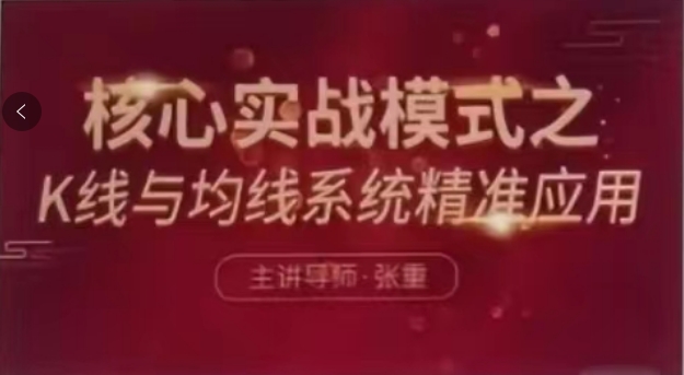 张重核心实战模式之K线与均线第一季
