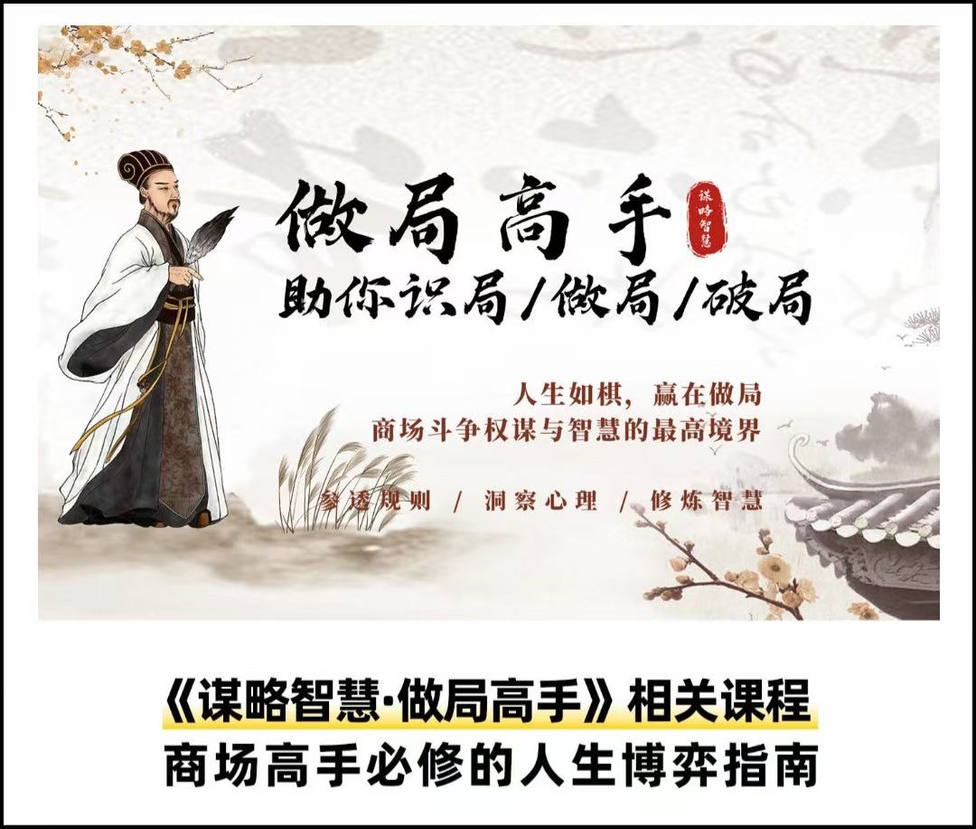阳名老师：做局高手助你识局/做局/破局，商场高手必修的人生博弈指南