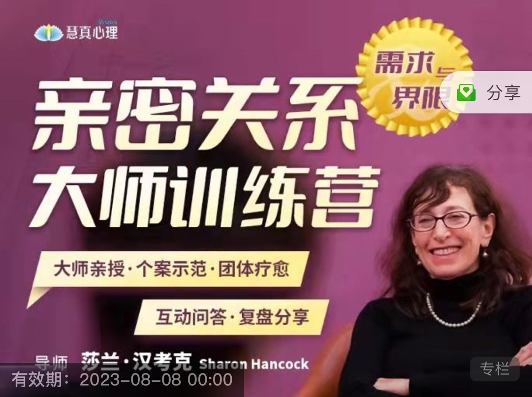 莎兰汉考克亲授《亲密关系训练营-需求与界限》