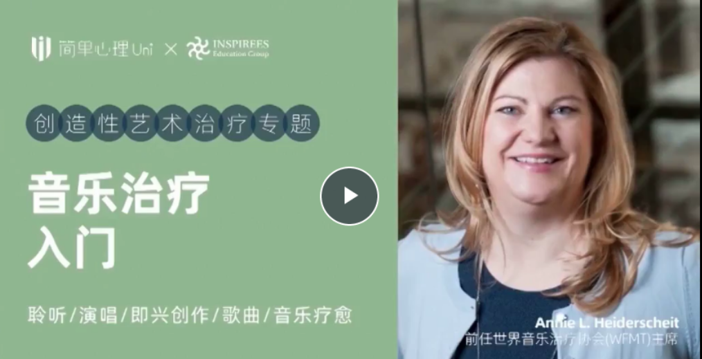 音乐治疗入门课，创造性艺术治疗专题
