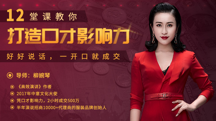 柳婉琴-12堂课教你打造口才影响力，好好说话，一开口就成交