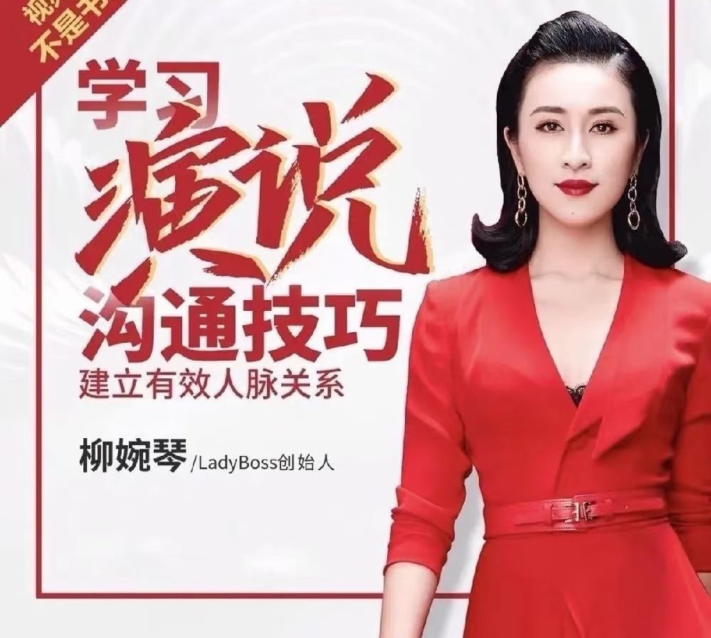 柳婉琴-演说人脉关系22讲