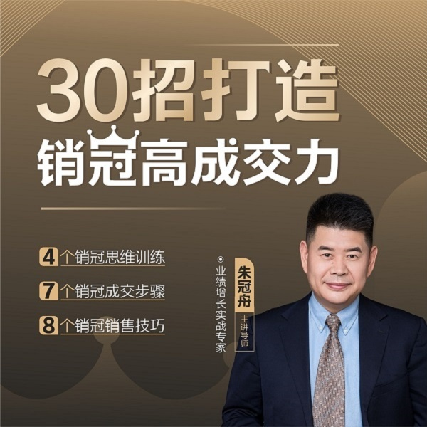 【众筹】朱冠舟：30招打造销冠高成交力