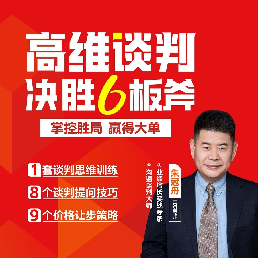 【众筹】朱冠舟：高维谈判决胜6板斧—掌控胜局 赢得大单