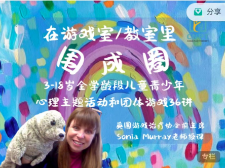 在游戏室 教室里围成圈——3-18岁全学龄段儿童青少年心理主题活动和团体游戏