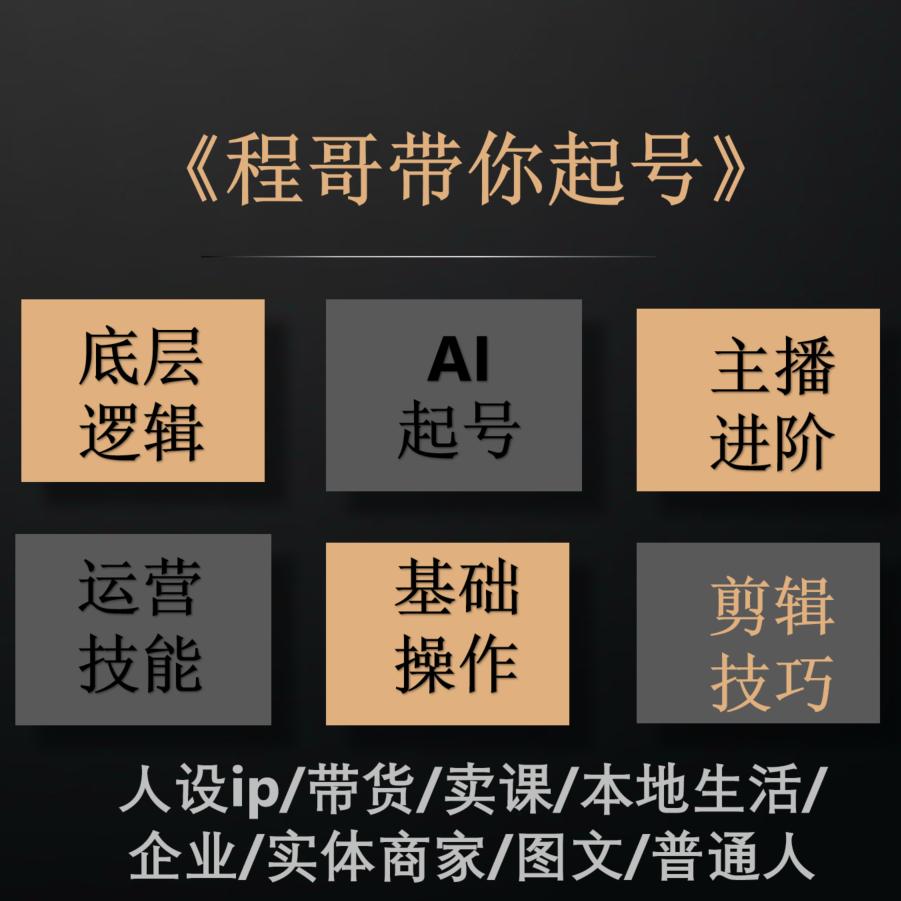 程哥带你起号运营型主播培训课AI起号插图1