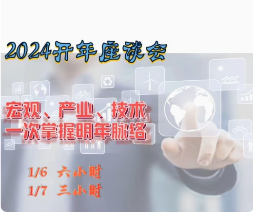 2024年曾光辉宏观趋势产业研讨会策略会开年讲座