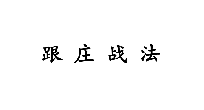 庄姐-跟庄战法视频+文档+指标