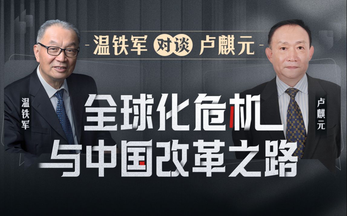 【众筹】温铁军对谈卢麒元：全球化危机与中国改革之路