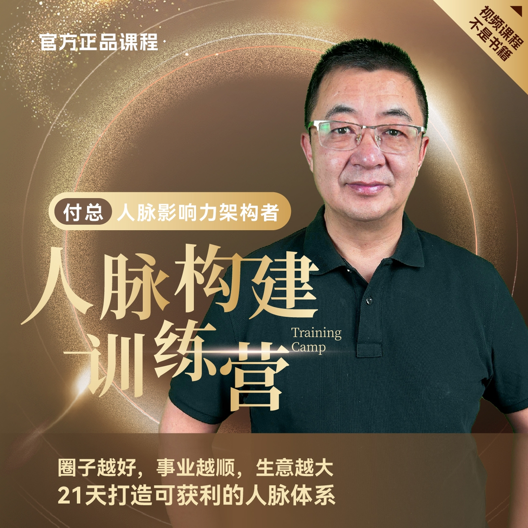 【众筹】付总人脉构建训练营