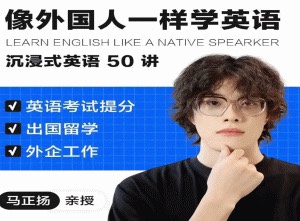 马正扬：像外国人一样学英语｜沉浸式英语50讲