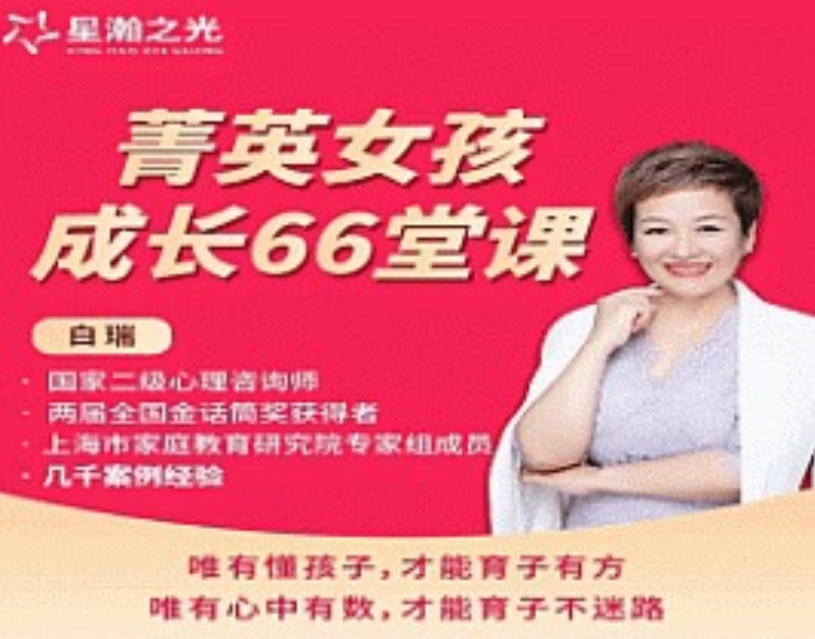 白大姐菁英女孩成长在线视频课