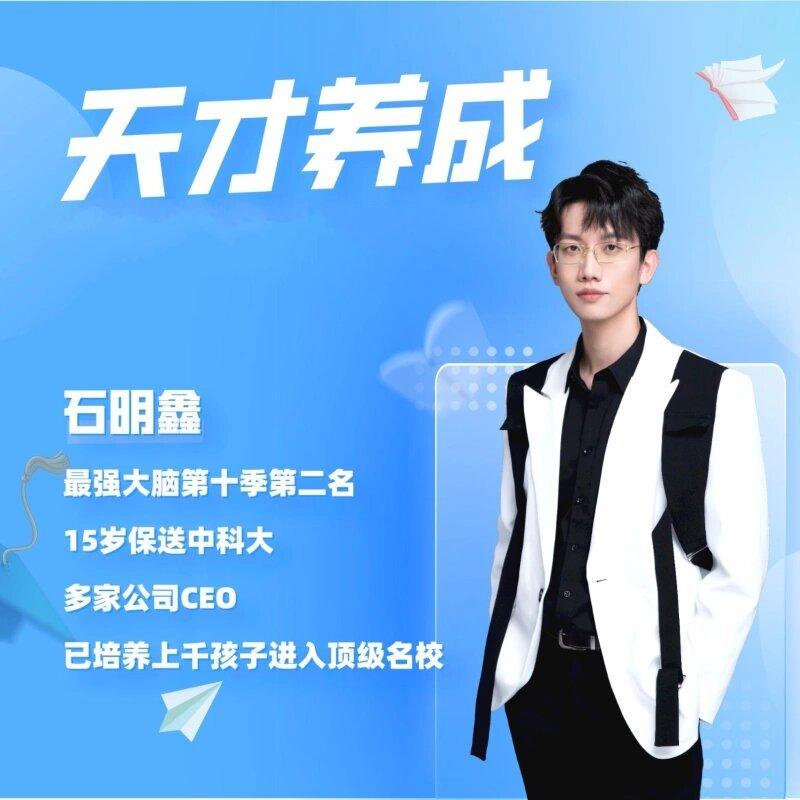 石明鑫老师天才养成学习法