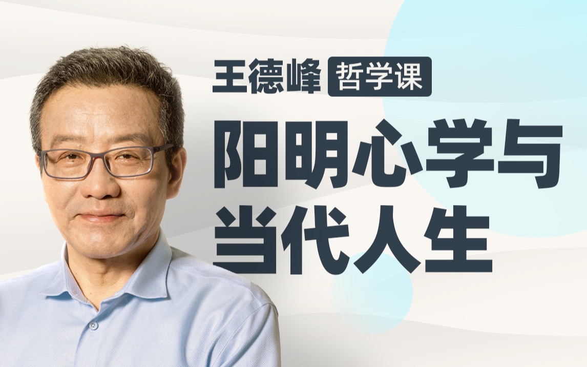 【众筹】王德峰哲学课：阳明心学与当代人生