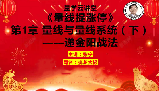 量学云讲堂张宁基训第41期量线捉涨停视频课程