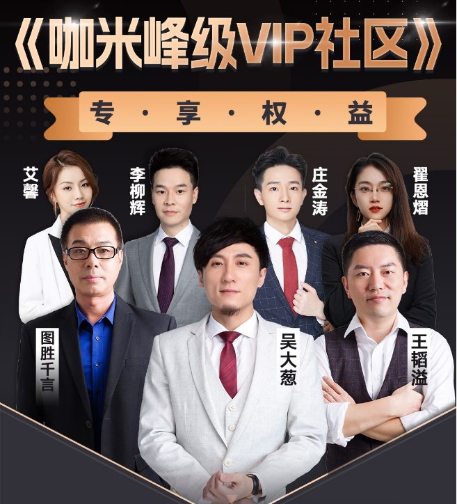 咖米学堂吴大葱咖米峰级VIP社区精品课程专享权益120集