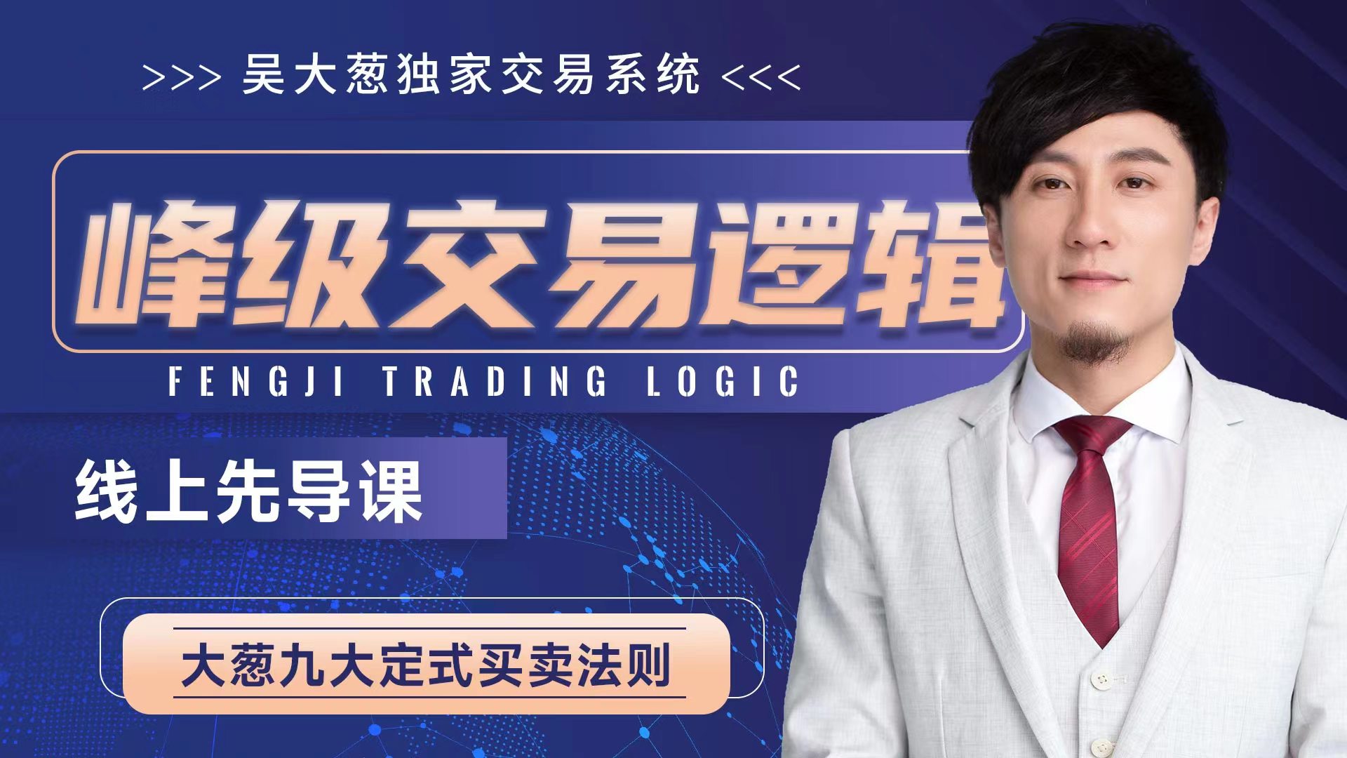 咖米学堂吴大葱：峰级交易系统高阶25集
