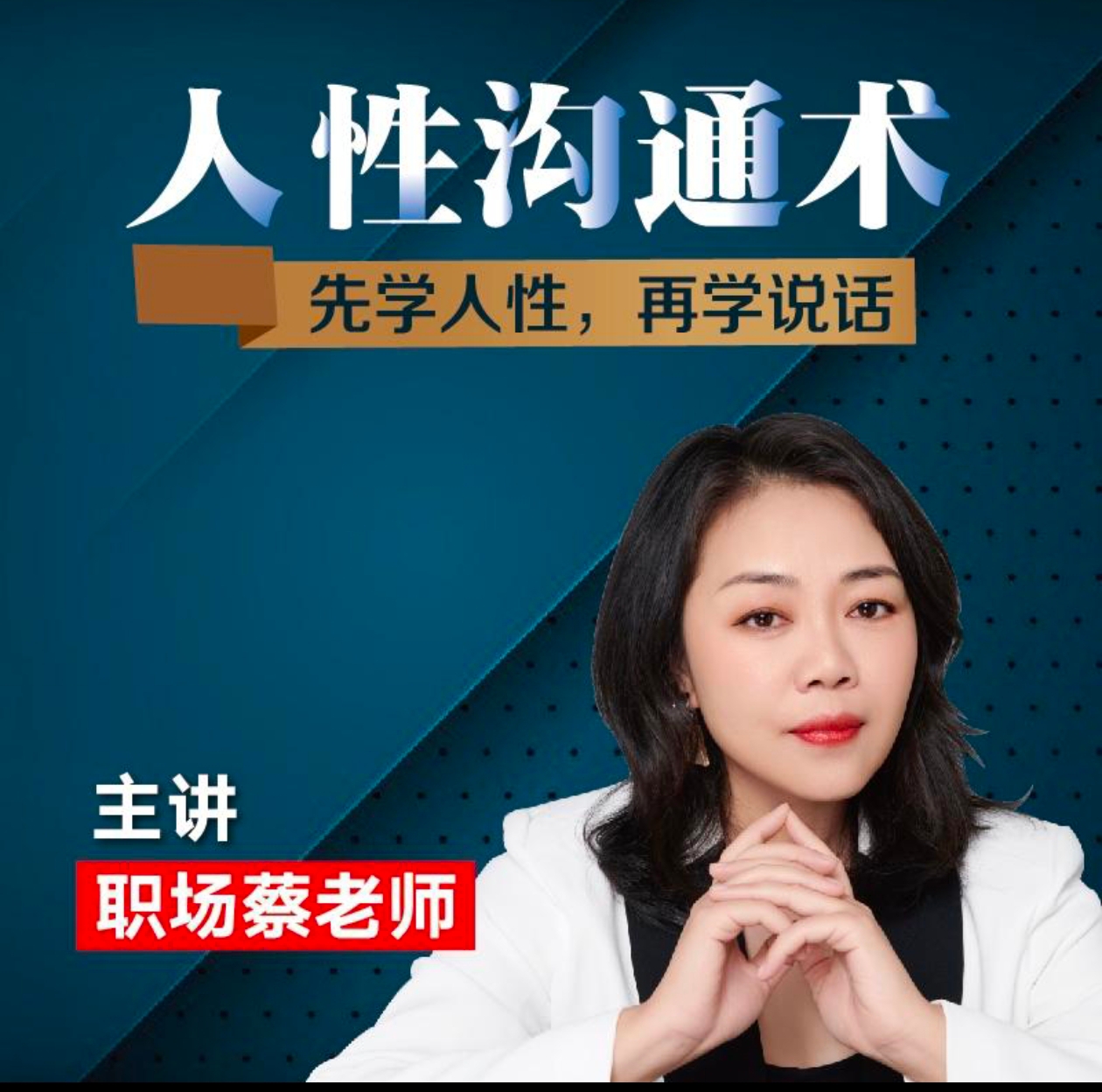 职场蔡老师人性沟通术，先学会人性，再学会说话