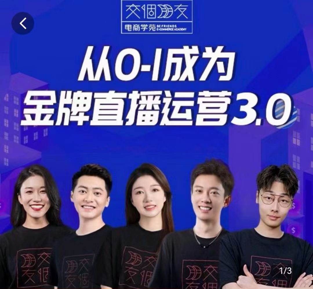 交个朋友·金牌直播运营3.0，运营课从0-1成为金牌直播运营