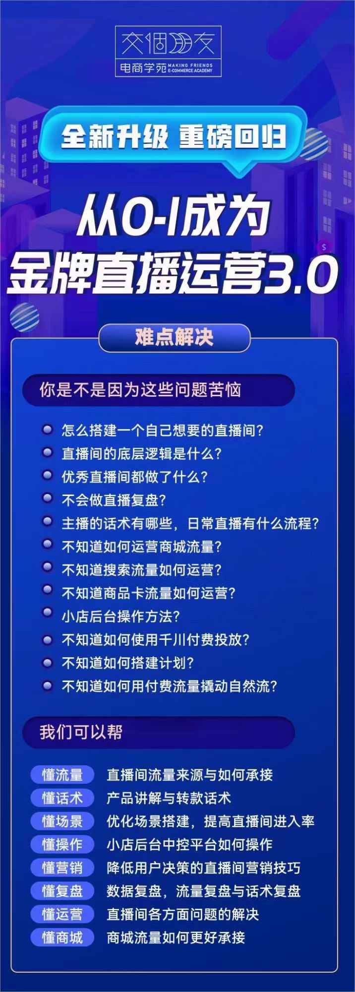 交个朋友·金牌直播运营3.0，运营课从0-1成为金牌直播运营插图1