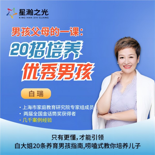 白瑞20堂男孩养育在线视频课，男孩父母必修课