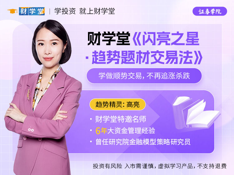 财学堂高亮闪亮之星趋势题材交易法进阶课程视频课+指标