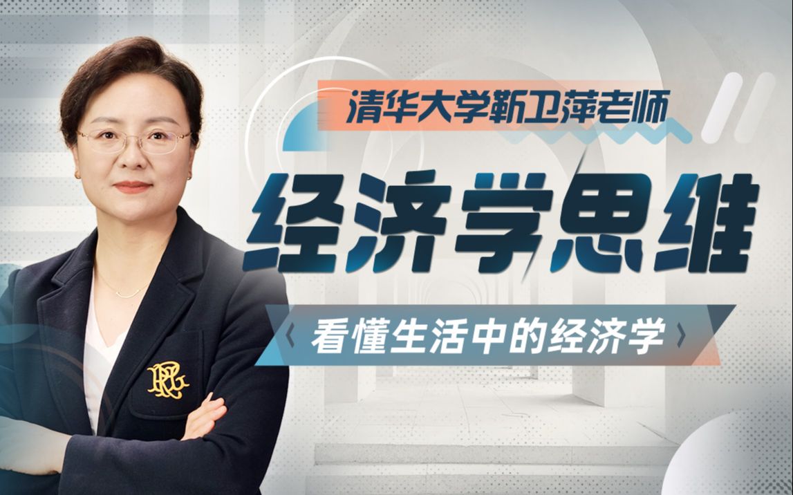 清华大学靳卫萍老师：经济学思维30讲