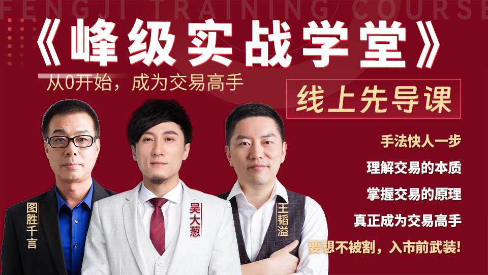 咖米学堂王韬溢：峰级实战学堂