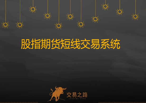 陈凯股指期货交易系统