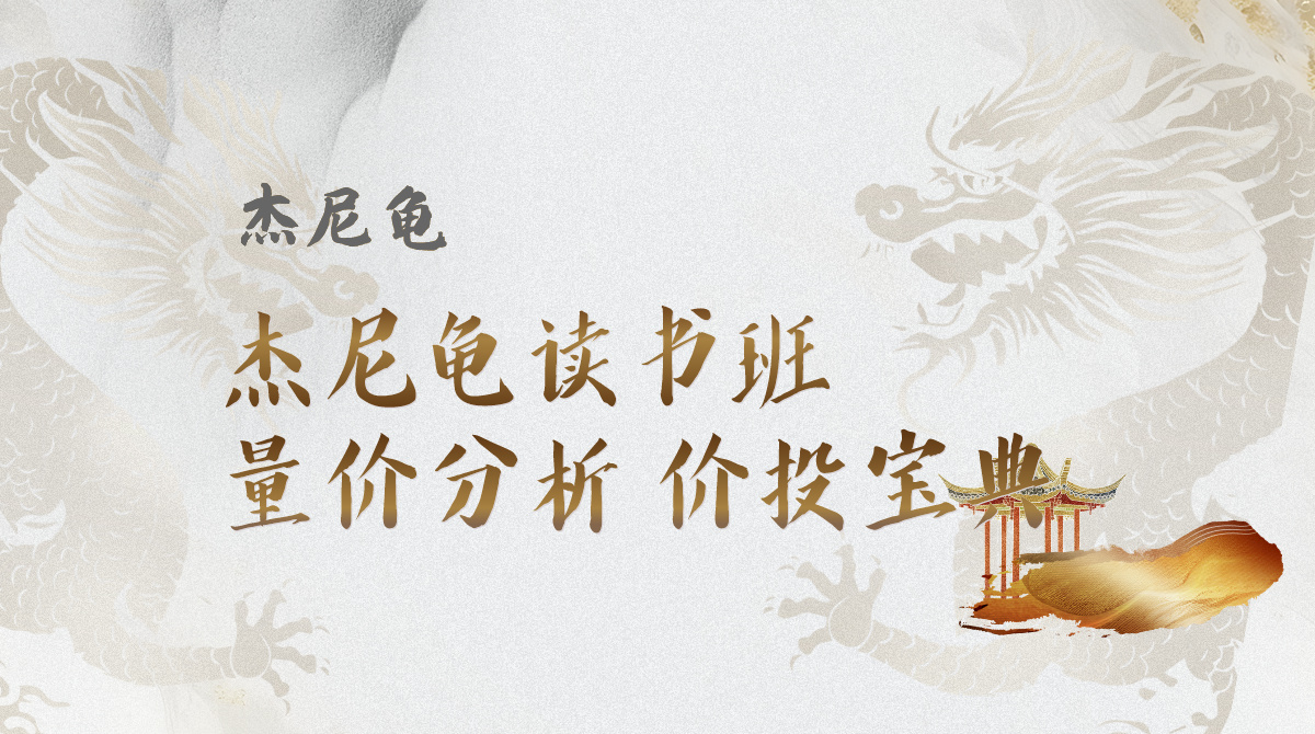 新生代作手杰尼龟 读书班——量价分析