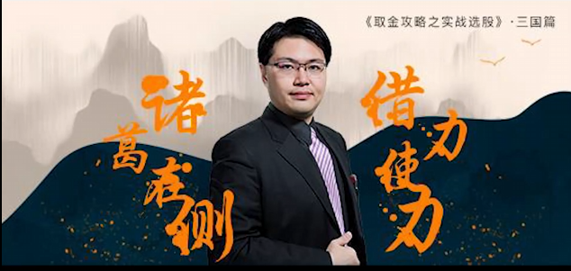 坦克爷孙伊廷诸葛在侧借力使力借金攻略之实战选股
