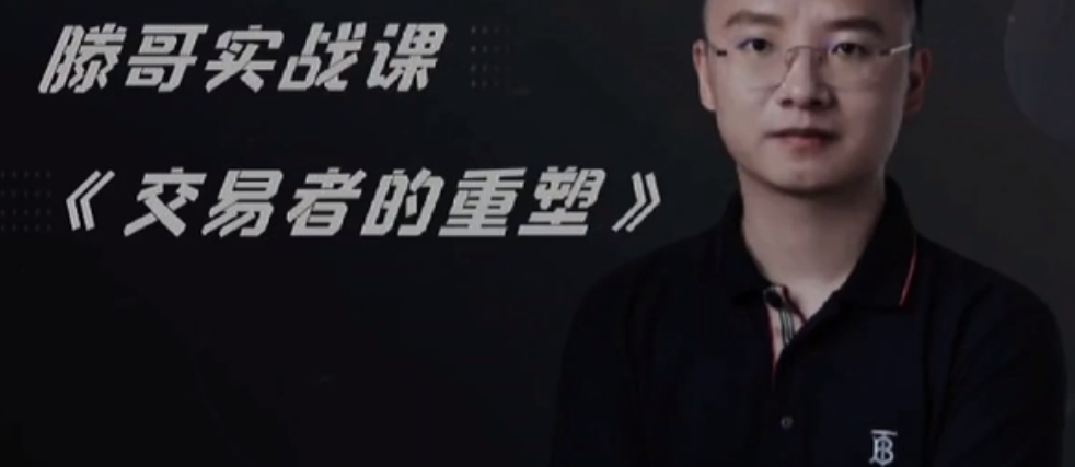 滕哥实战课交易者的重塑视频课程