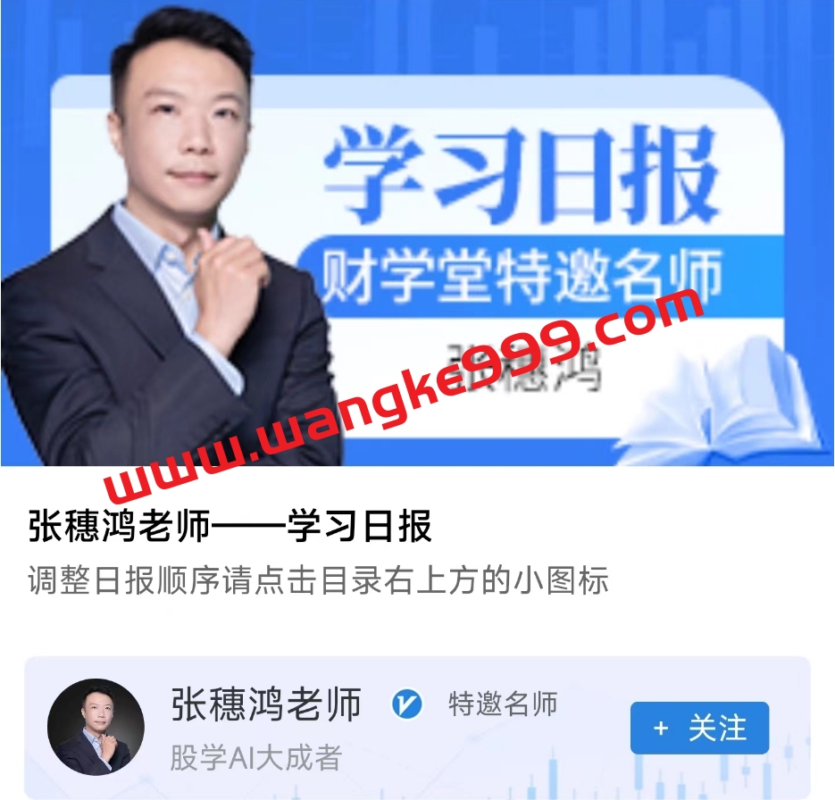 2023年财学堂张穗鸿老师学习日报