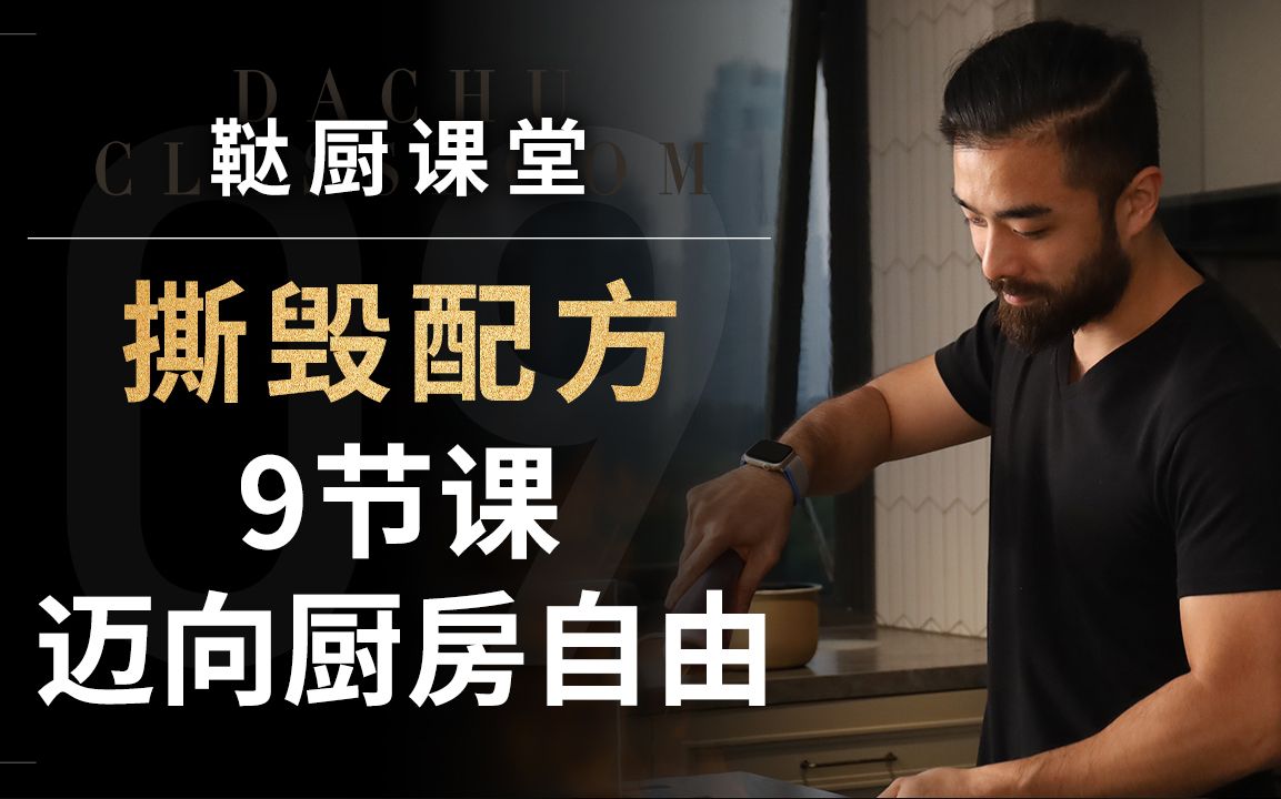 鞑厨高寒：撕毁配方—9节课迈向厨房自由
