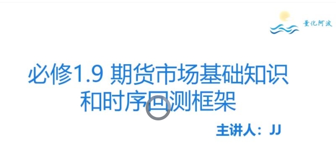 量化阿波量化核心课程——必修一：股票