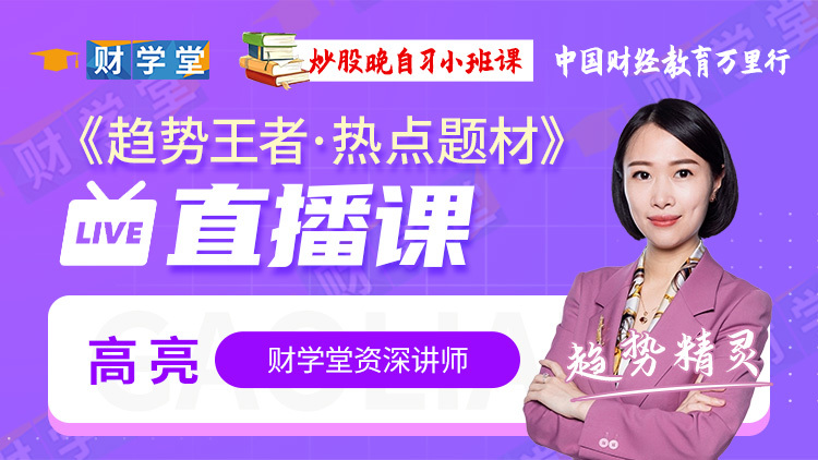 2024年财学堂高亮老师高亮趋势王者热点题材高阶小班课