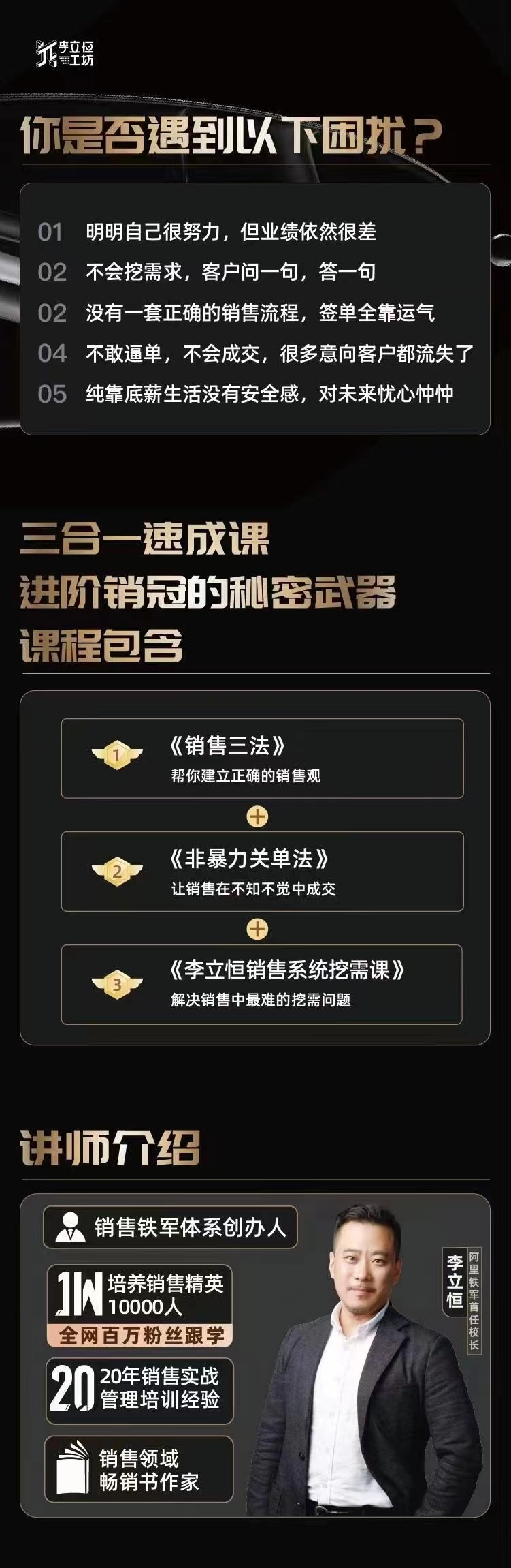 李立恒从小白到销冠 三合一速成：销售三法+非暴力关单法+销售系统挖需课插图1