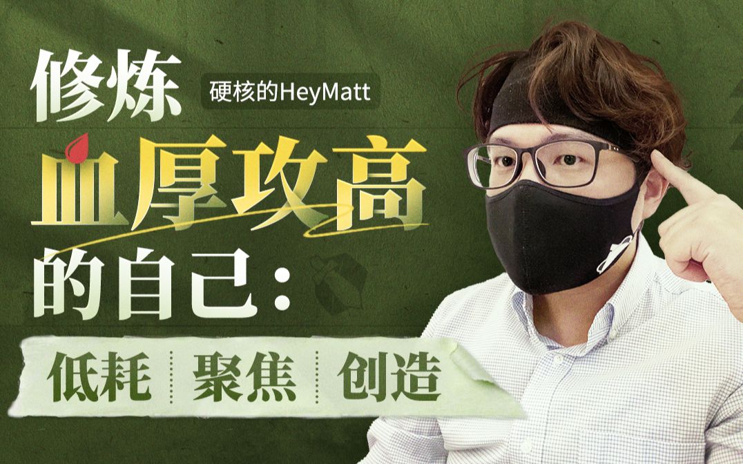 修炼血厚攻高的自己：无所畏惧，高能成长