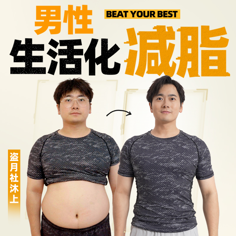 盗月社沐上&闫帅奇联合出品《男性生活化减脂》课程