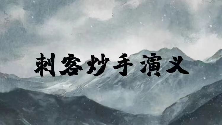 刺客炒手2024年8月-12月刺客炒手直播间视频直播插图