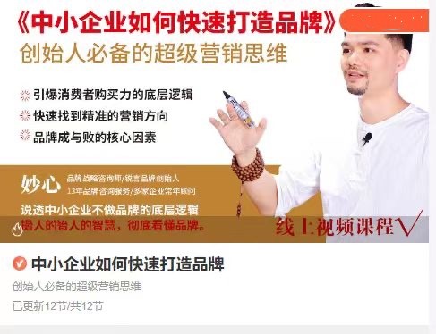 【妙心】中小企业如何快速打造品牌，创始人必备的超级营销思维