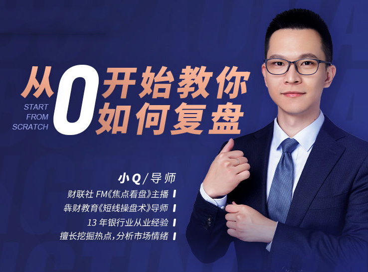 犇财教育-从0开始教你如何复盘